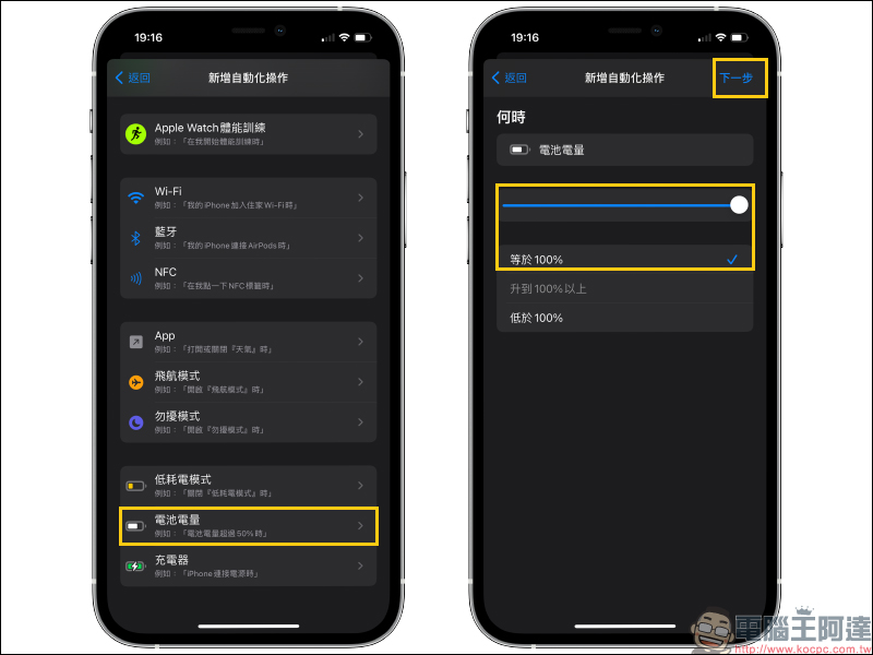 Apple Watch 使用小技巧：充滿電 iPhone 自動推播通知設定教學（同場加映：利用自動化操作，設定 iPhone 充滿電通知） - 電腦王阿達