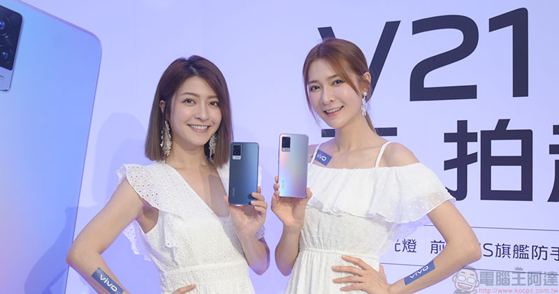 全新夜拍、自拍旗艦 vivo V21 5G 登場，4400 萬 OIS 前鏡頭拍出完美女神光 - 電腦王阿達