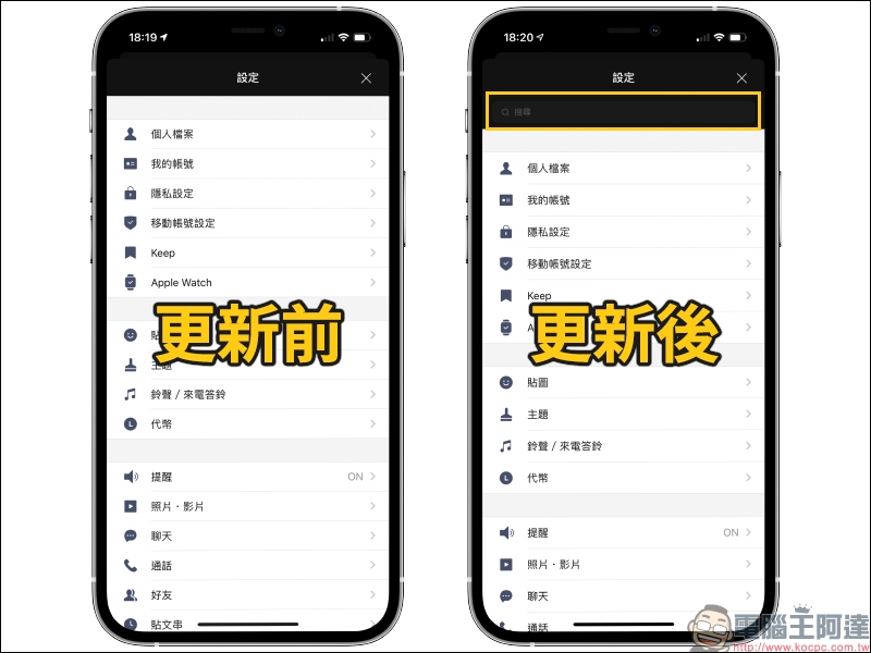 LINE App 版本更新：新增可於設定畫面中「搜尋設定選單」功能，更快完成設定需求 - 電腦王阿達