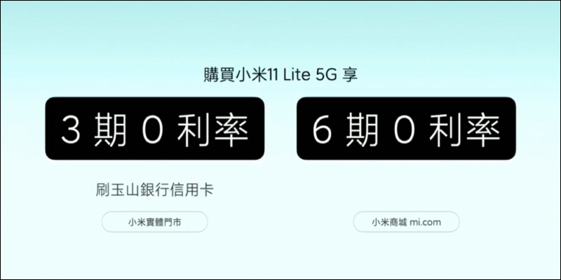 小米 11 Lite 5G 史上最輕薄的小米 5G 手機正式發表！僅 159 克、6.81mm ，售價 9,999 元起 - 電腦王阿達