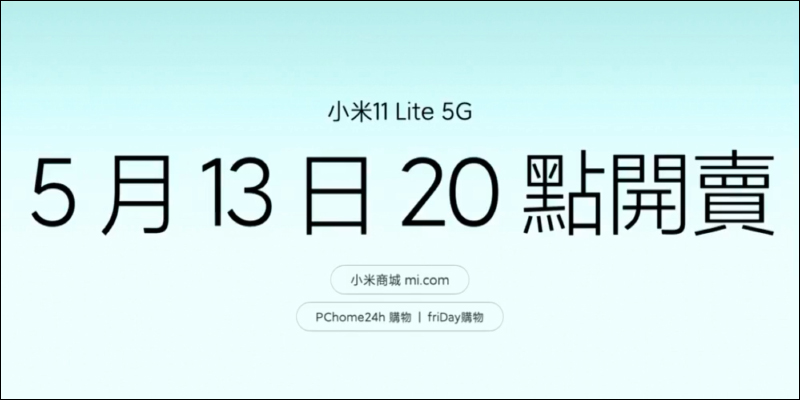 小米 11 Lite 5G 史上最輕薄的小米 5G 手機正式發表！僅 159 克、6.81mm ，售價 9,999 元起 - 電腦王阿達