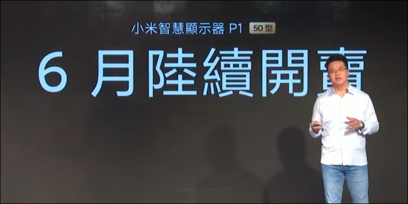 小米智慧顯示器 P1 系列 50 型、55 型正式在台推出！55 型預購早鳥優惠價 17,499 元起 - 電腦王阿達