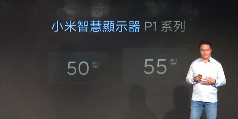 小米智慧顯示器 P1 系列 50 型、55 型正式在台推出！55 型預購早鳥優惠價 17,499 元起 - 電腦王阿達