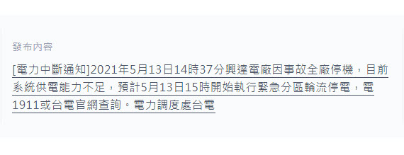 興達電廠因事故全廠停機 台電開始執行緊急分區輪流供電 - 電腦王阿達