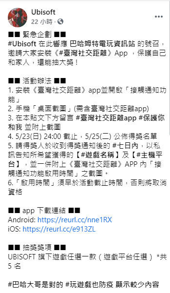 巴哈姆特、Ubisoft等公司響應 紛紛推出安裝《臺灣社交距離》App抽獎活動 - 電腦王阿達