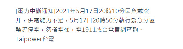 台電公告目前供電能力不足 晚上8點50分起將執行緊急分區輪流供電 - 電腦王阿達