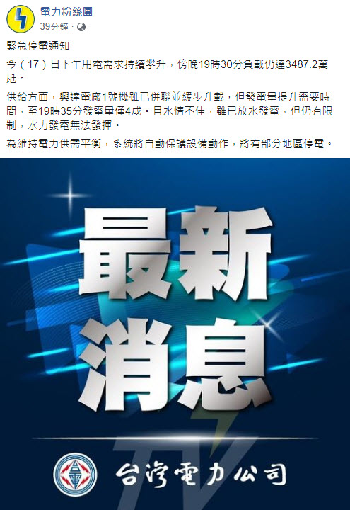 台電公告目前供電能力不足 晚上8點50分起將執行緊急分區輪流供電 - 電腦王阿達