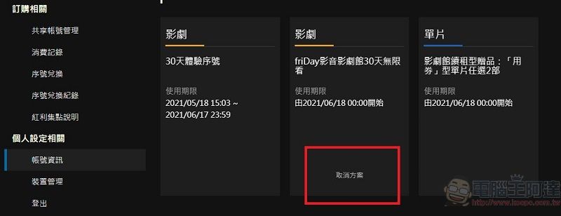 KKTV、friDay影音、myVideo等影音平台提供免費限時觀看序號兌換 - 電腦王阿達