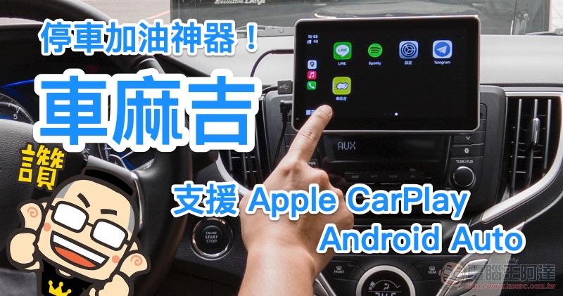 神人把無線 Android Auto 搬上 Tesla 中控螢幕了 - 電腦王阿達