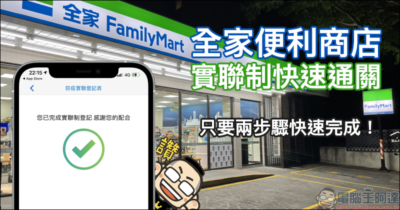 全家便利商店推出「實聯制快速通關」功能，只要兩步驟即可完成！（教學） - 電腦王阿達