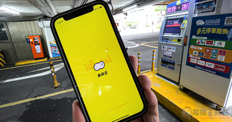 停車加油神器《車麻吉》全面支援 Apple CarPlay / Android Auto，本篇教你怎麼用！（超推薦好用車機停車應用） - 電腦王阿達