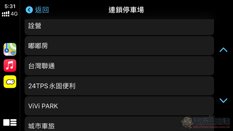 停車加油神器《車麻吉》全面支援 Apple CarPlay / Android Auto，本篇教你怎麼用！（超推薦好用車機停車應用） - 電腦王阿達