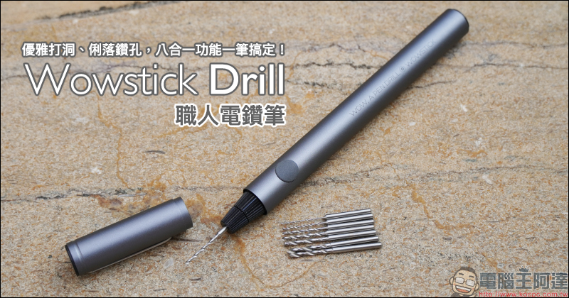 Wowstick Drill 職人電鑽筆開箱動手玩｜優雅打洞、俐落鑽孔，八合一功能一筆搞定！ - 電腦王阿達