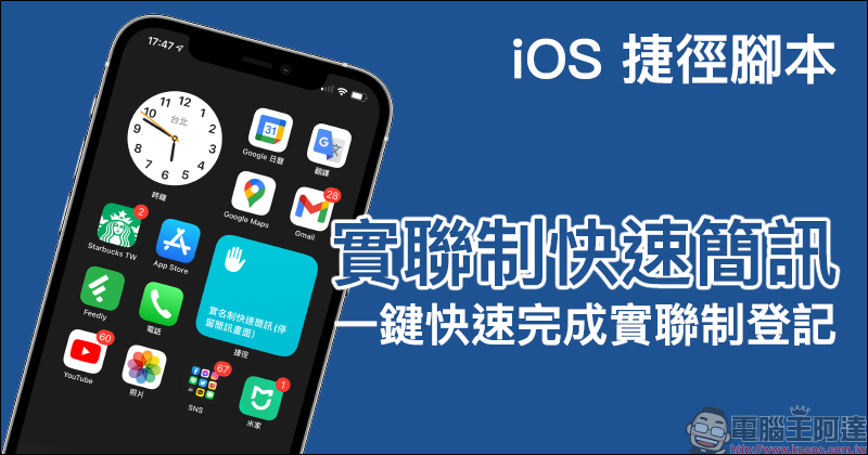 iPhone 使用小技巧：「實聯制快速簡訊」iOS 捷徑腳本，一鍵快速完成實聯制登記！ - 電腦王阿達