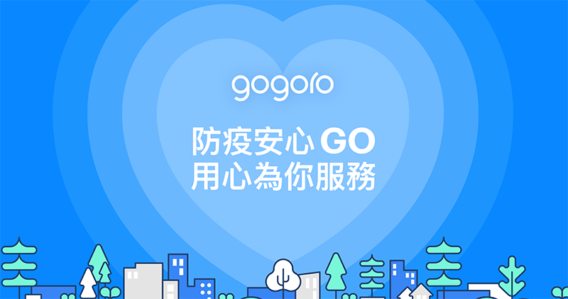 在家不騎要繳錢嗎？Gogoro 因應疫情推彈性調整停約機制，期間免繳回電池與負擔資費 - 電腦王阿達