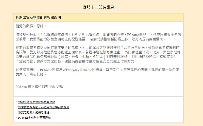 PChome 24h購物、momo購物 配合疫情調整配送作業 將暫停貨到付款等服務 - 電腦王阿達