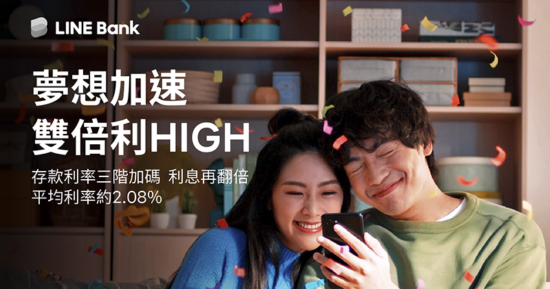 LINE Bank 雙倍利 High