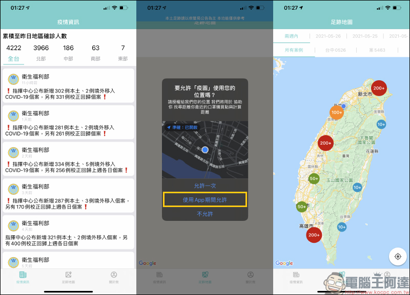 疫圖 App ，確診者足跡地圖快速查詢 - 電腦王阿達