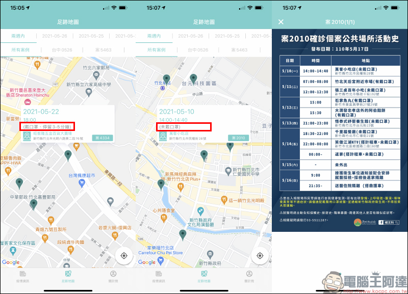 疫圖 App ，確診者足跡地圖快速查詢 - 電腦王阿達