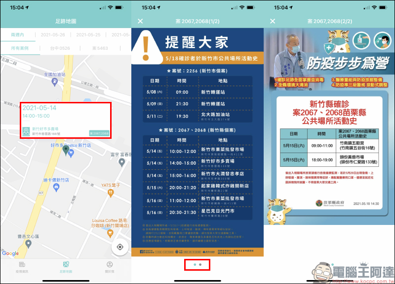 疫圖 App ，確診者足跡地圖快速查詢 - 電腦王阿達