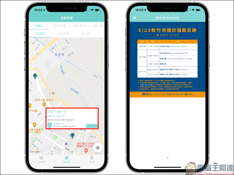 疫圖 App ，確診者足跡地圖快速查詢 - 電腦王阿達