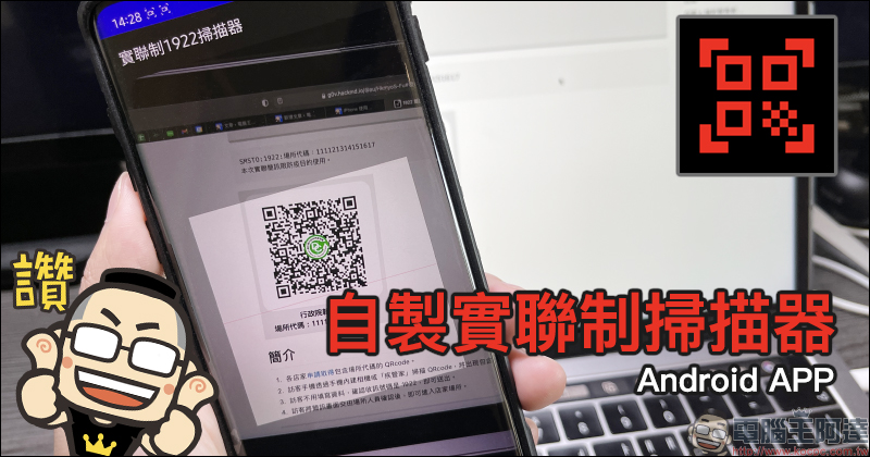 1922實聯制QRCode掃描器 Android App ：超快速開啟掃描實聯制 QR Code ，無廣告、輕鬆完成簡訊實聯制登記 - 電腦王阿達