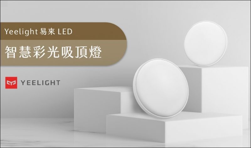 Yeelight LED 智慧彩光吸頂燈 開箱 - 01