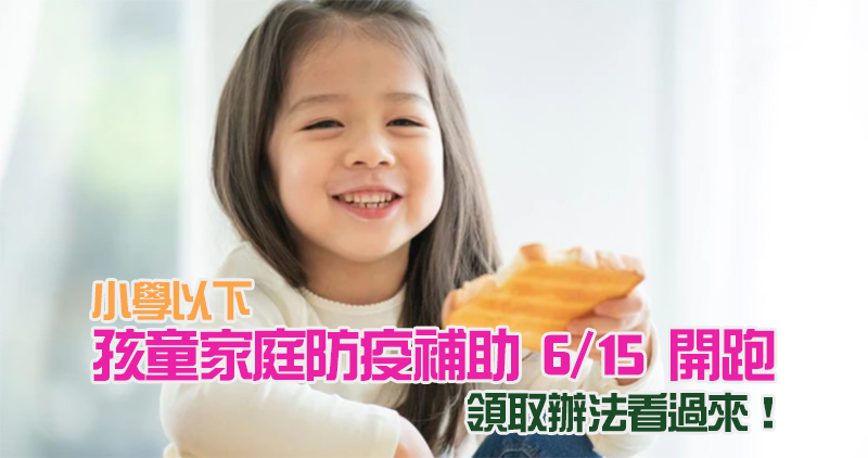 小學以下孩童家庭防疫補貼每人 1 萬元 6/15 開跑，怎麼領看這裡！ - 電腦王阿達