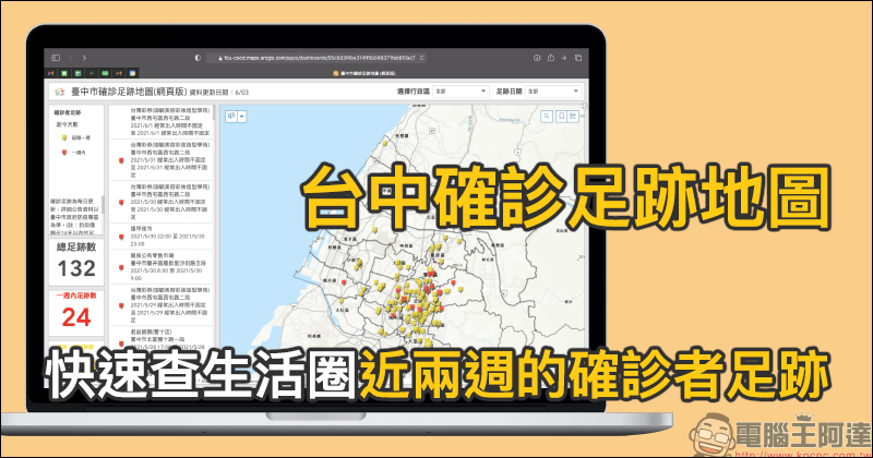 台中市政府與逢甲大學合作推出「台中確診足跡地圖」，快速查生活圈近兩週的確診者足跡 - 電腦王阿達