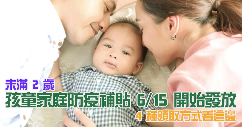 小學以下孩童家庭防疫補貼每人 1 萬元 6/15 開跑，怎麼領看這裡！ - 電腦王阿達