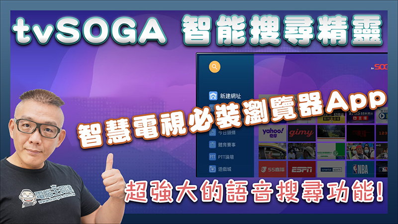 tv.SOGA 智能搜尋精靈，專為智慧電視而生的瀏覽器 App，更快速的搜尋網址，強大的語音搜尋功能 - 電腦王阿達