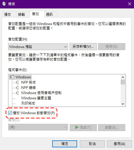 開機太安靜沒有存在感？教你怎麼打開 Windows 10 開機提示音 - 電腦王阿達