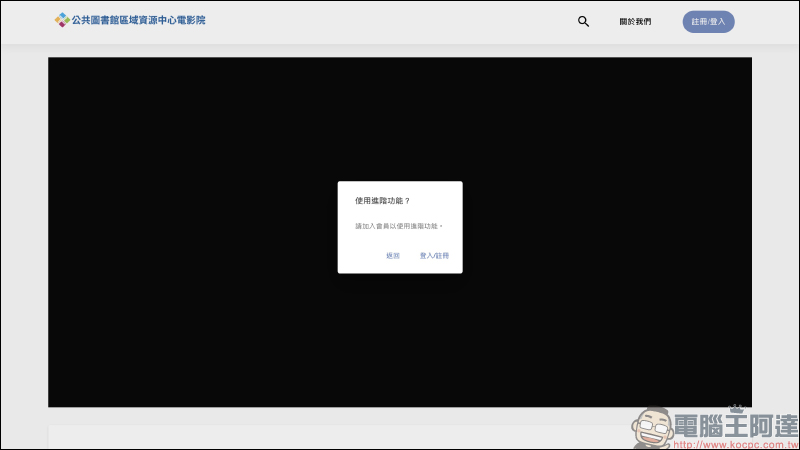 國家圖書館「公共圖書館區域資源中心線上電影院」數百部電影、動畫、紀錄片免費看 - 電腦王阿達