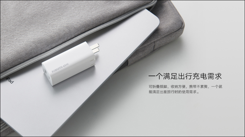 小米 GaN 充電器 65W（1A1C）推出：升級可摺疊插頭、Type-C+A 雙口輸出 - 電腦王阿達