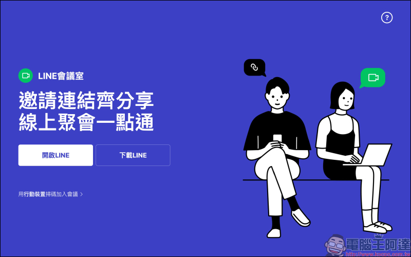 「LINE 會議室」視訊通話新功能正式在台上線！透過連結就能加入線上聚會，免費、免加入群組、跨裝置，超方便！ - 電腦王阿達