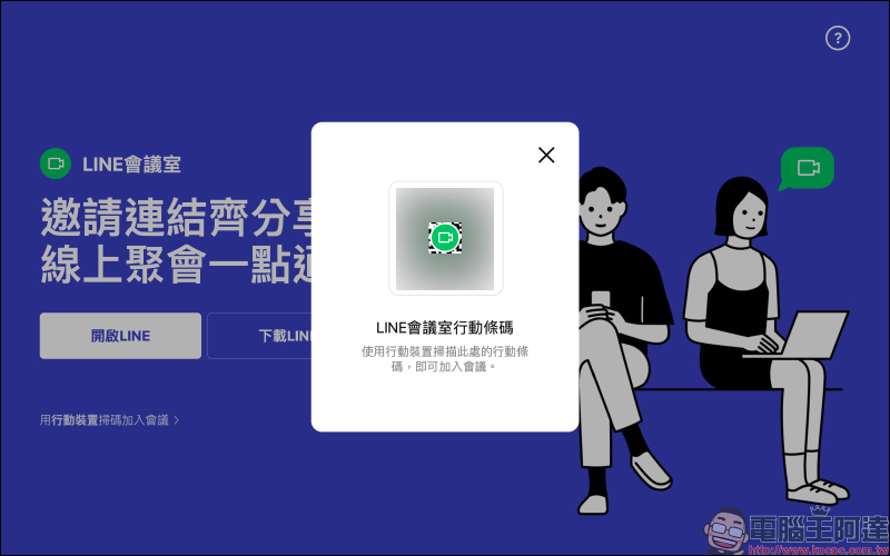 「LINE 會議室」視訊通話新功能正式在台上線！透過連結就能加入線上聚會，免費、免加入群組、跨裝置，超方便！ - 電腦王阿達