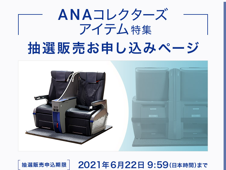 全日空收藏道具系列第4彈 飛機座椅樣品限定抽選販售 - 電腦王阿達