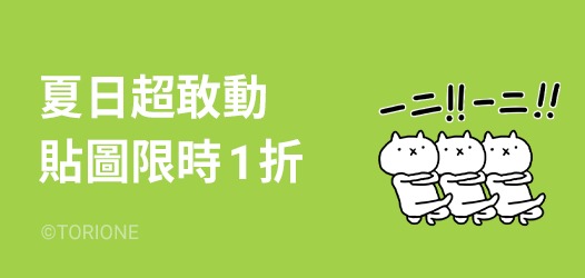 LINE貼圖夏日超敢動限時1折優惠 懶得鳥你等37款貼圖通通6元 - 電腦王阿達