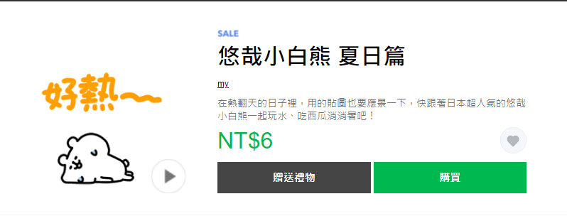 LINE貼圖夏日超敢動限時1折優惠 懶得鳥你等37款貼圖通通6元 - 電腦王阿達