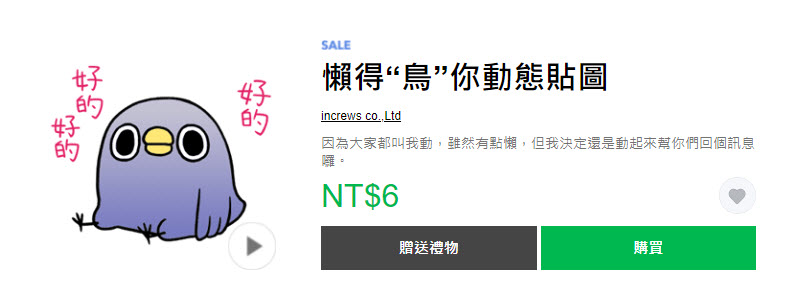 LINE貼圖夏日超敢動限時1折優惠 懶得鳥你等37款貼圖通通6元 - 電腦王阿達