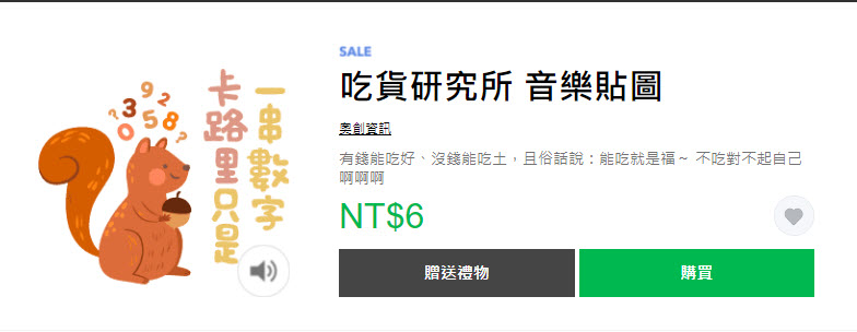 LINE貼圖夏日超敢動限時1折優惠 懶得鳥你等37款貼圖通通6元 - 電腦王阿達