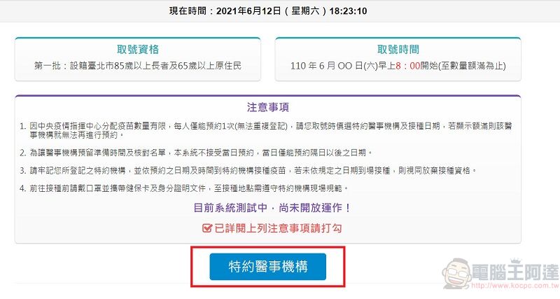 台北市政府「新冠肺炎COVID-19疫苗接種預約系統」操作流程 符合資格者可由線上預約 - 電腦王阿達