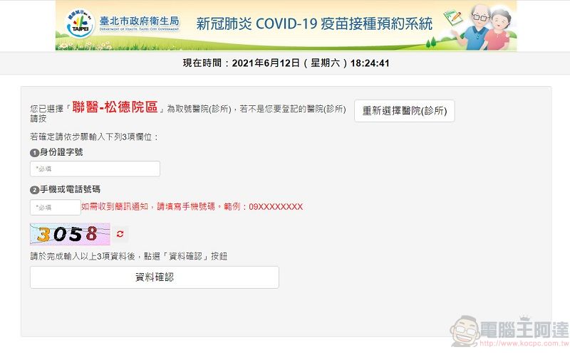 台北市政府「新冠肺炎COVID-19疫苗接種預約系統」操作流程 符合資格者可由線上預約 - 電腦王阿達