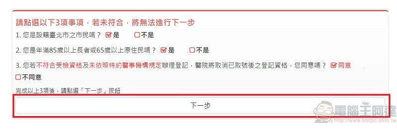 台北市政府「新冠肺炎COVID-19疫苗接種預約系統」操作流程 符合資格者可由線上預約 - 電腦王阿達