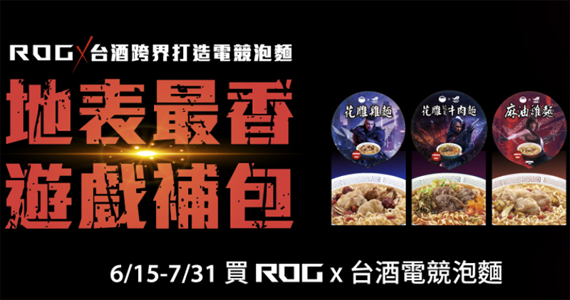 ROG 與台酒推「電競泡麵」：3 分鐘讓玩家滿血復活 - 電腦王阿達