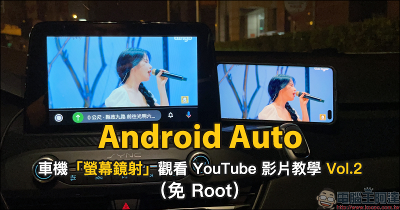 Android Auto 車機「螢幕鏡射」觀看 YouTube 影片教學，免費、手機免 Root！ - 電腦王阿達