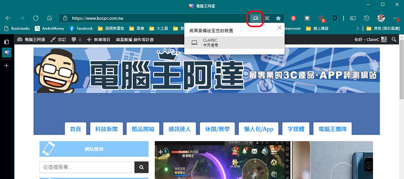 Microsoft Edge 的共享分頁功能上線，分享網址超方便 - 電腦王阿達