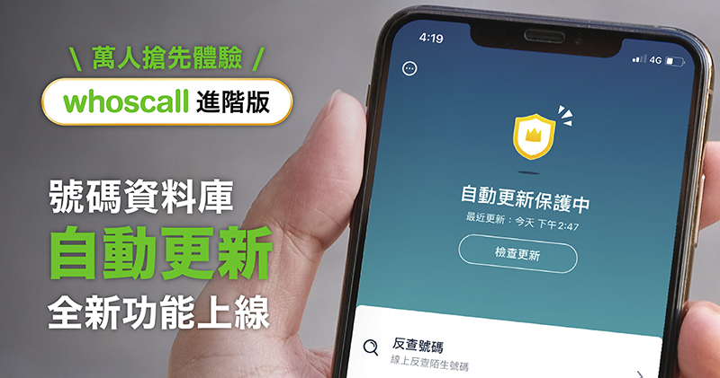 iOS 版 Whoscall 自動更新號碼資料庫