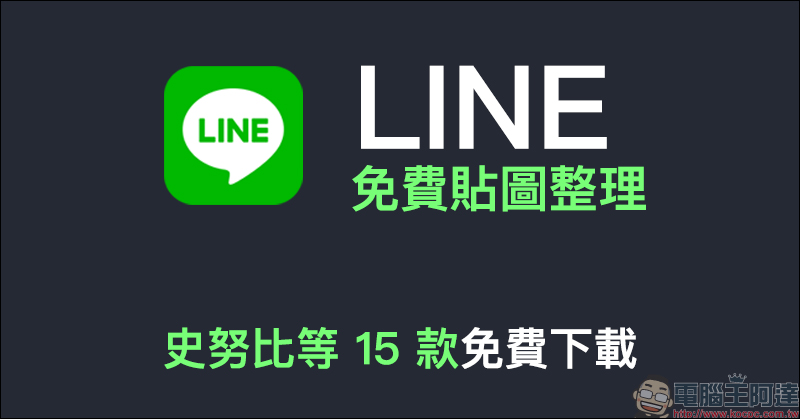 LINE 免費貼圖整理：史努比等 15 款免費貼圖，限時免費下載 - 電腦王阿達