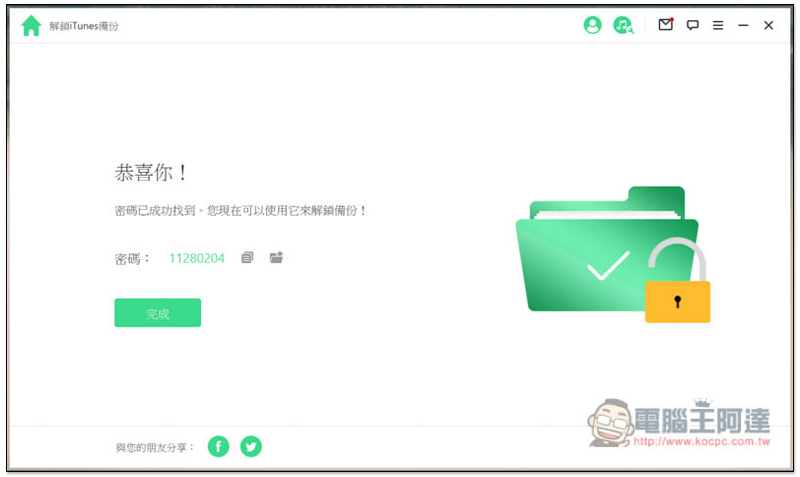 超強全能 iPhone 解鎖軟體！忘記 Apple ID、螢幕密碼、iTunes 備份加密、MDM 等它都能幫你解決、修復 - 電腦王阿達